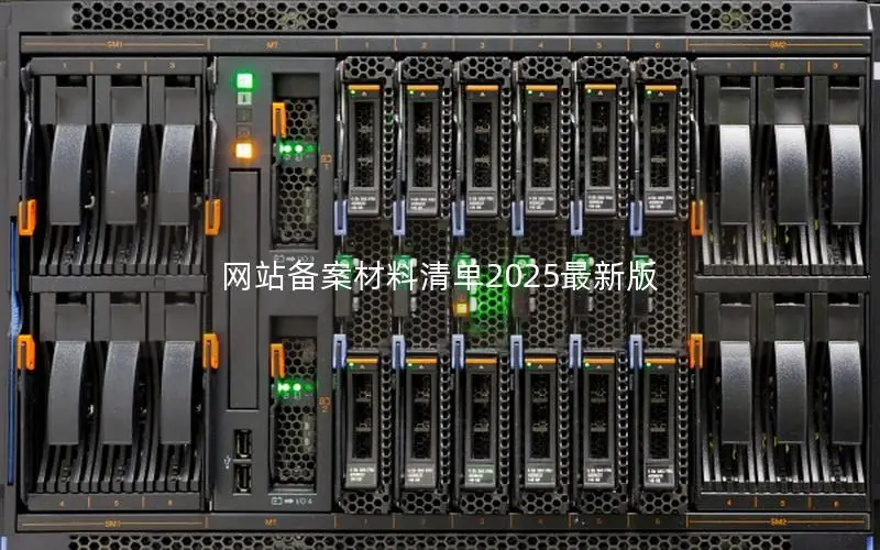 网站备案材料清单2025最新版