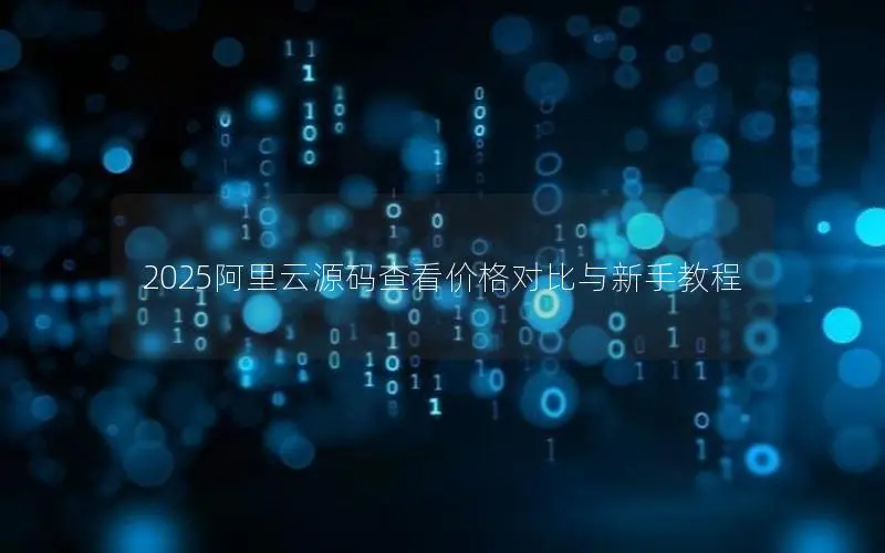 2025阿里云源码查看价格对比与新手教程