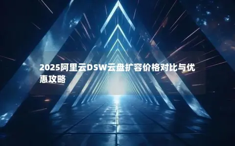 2025阿里云DSW云盘扩容价格对比与优惠攻略