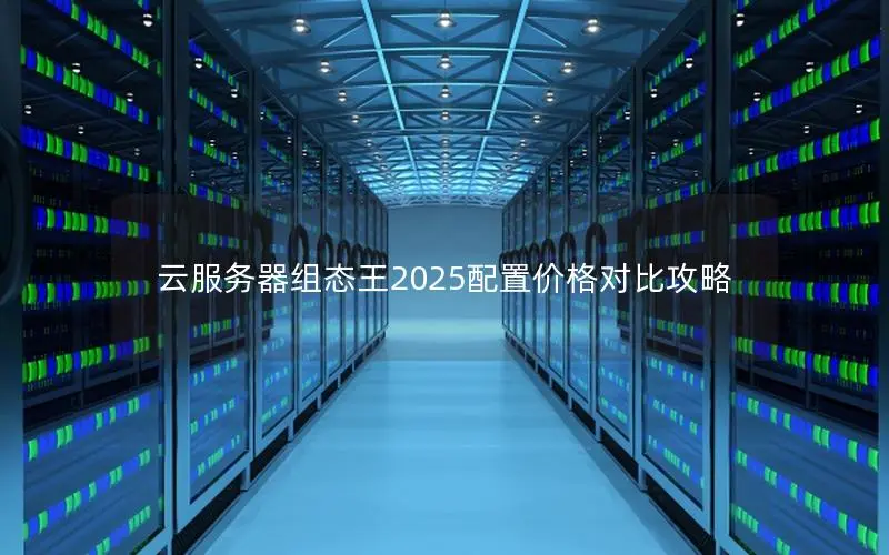 云服务器组态王2025配置价格对比攻略