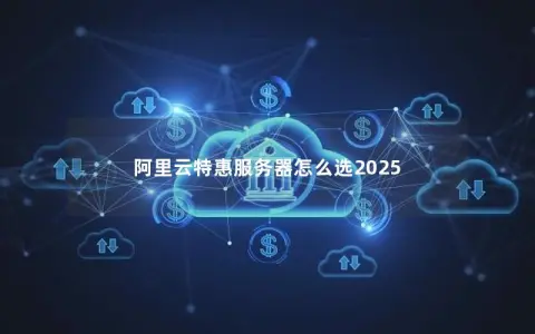 阿里云特惠服务器怎么选2025