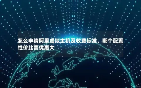 怎么申请阿里虚拟主机及收费标准，哪个配置性价比高优惠大