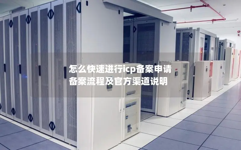怎么快速进行icp备案申请  备案流程及官方渠道说明