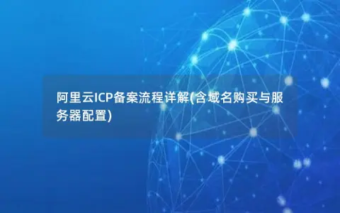 阿里云ICP备案流程详解(含域名购买与服务器配置)