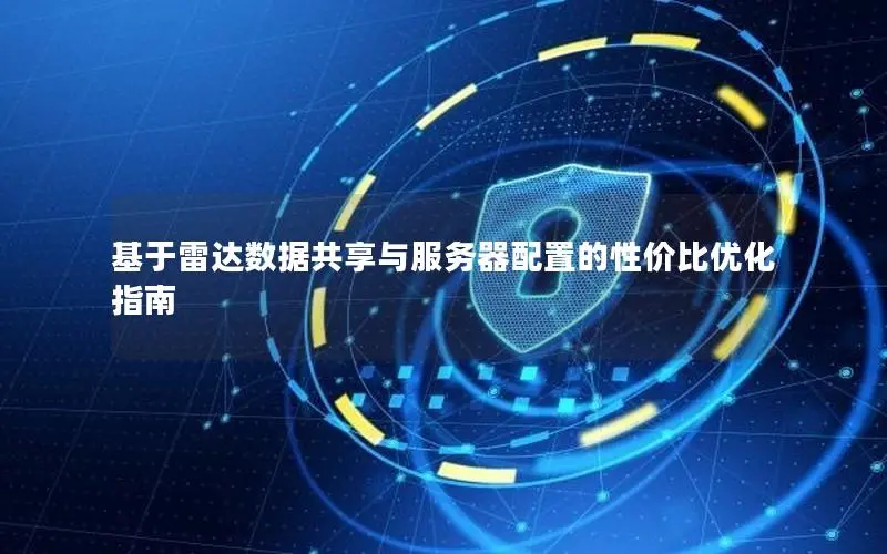 基于雷达数据共享与服务器配置的性价比优化指南