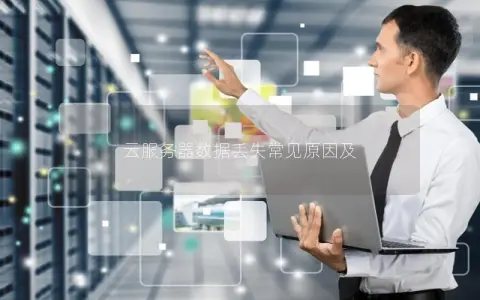 云服务器数据丢失常见原因及