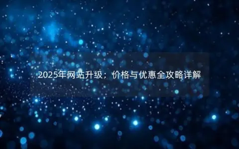 2025年网站升级：价格与优惠全攻略详解