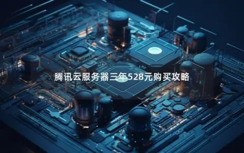 腾讯云服务器三年528元购买攻略