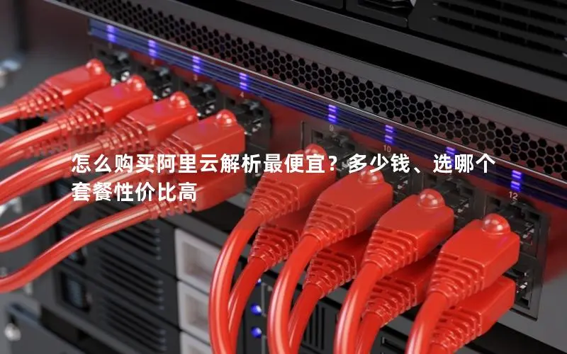 怎么购买阿里云解析最便宜？多少钱、选哪个套餐性价比高