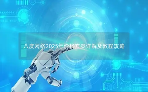 八度网络2025年价格方案详解及教程攻略