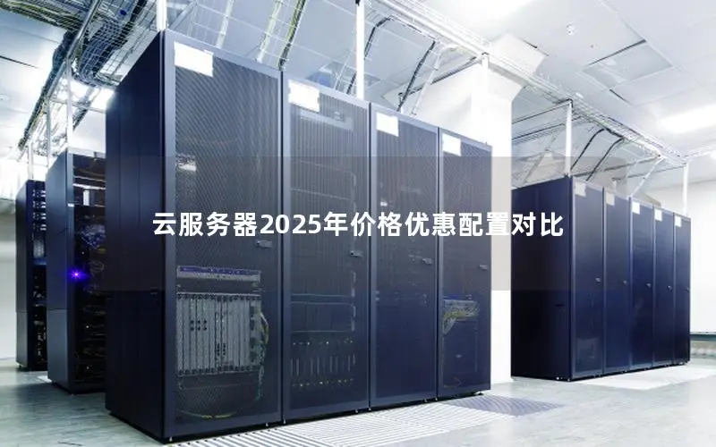 云服务器2025年价格优惠配置对比