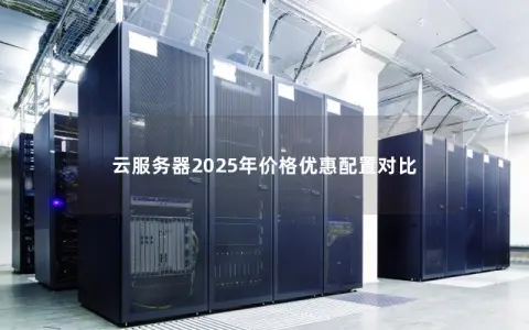 云服务器2025年价格优惠配置对比