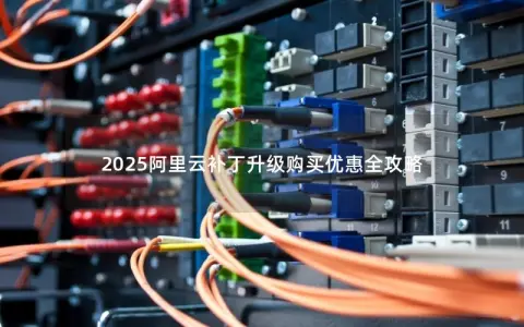 2025阿里云补丁升级购买优惠全攻略