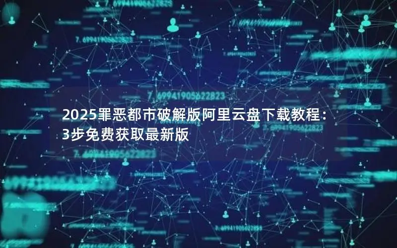 2025罪恶都市破解版阿里云盘下载教程：3步免费获取最新版