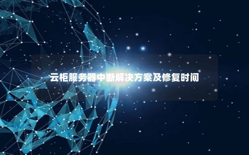 云柜服务器中断解决方案及修复时间