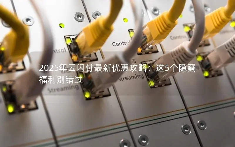 2025年云闪付最新优惠攻略:这5个隐藏福利别错过 2025年云闪付最新优惠攻略:这5个隐藏福利别错过