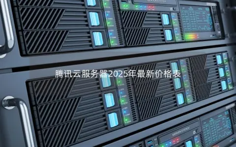 腾讯云服务器2025年最新价格表