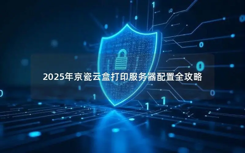 2025年京瓷云盒打印服务器配置全攻略