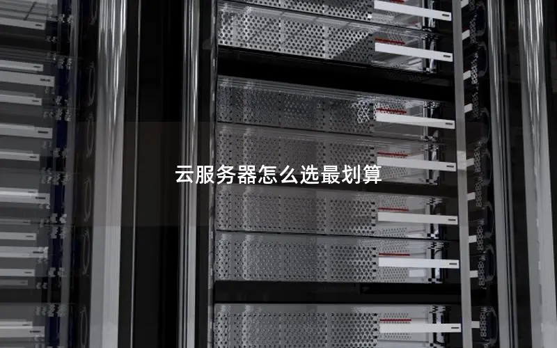 云服务器怎么选最划算 云服务器怎么选最划算
