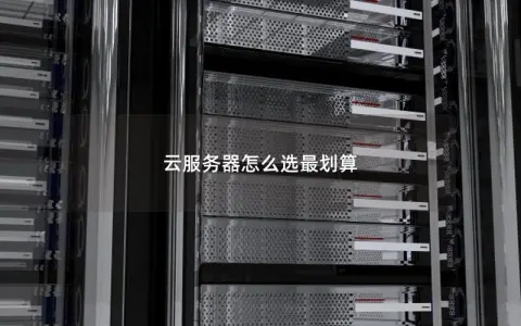 云服务器怎么选最划算