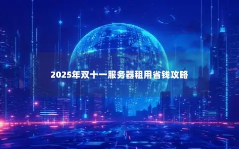 2025年双十一服务器租用省钱攻略