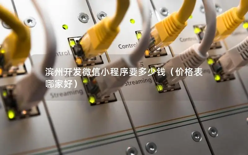 滨州开发微信小程序要多少钱（价格表 哪家好）