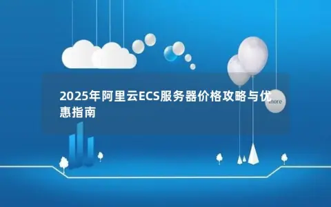 2025年阿里云ECS服务器价格攻略与优惠指南