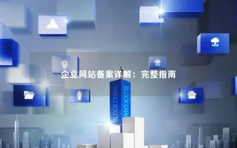 企业网站备案详解：完整指南