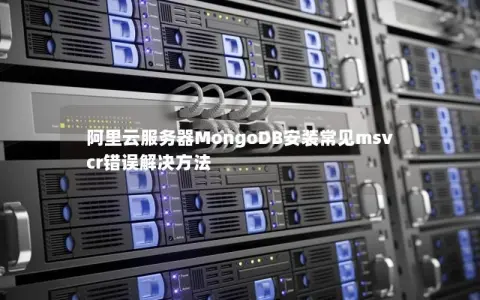 阿里云服务器MongoDB安装常见msvcr错误解决方法