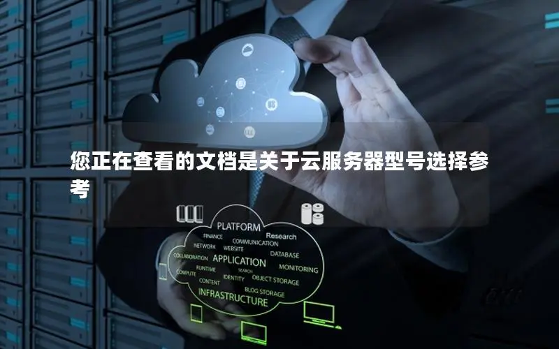 您正在查看的文档是关于云服务器型号选择参考