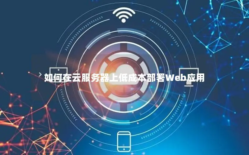 如何在云服务器上低成本部署Web应用