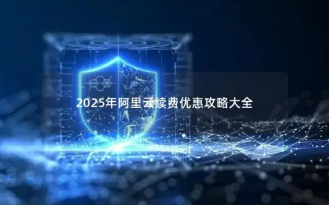 2025年阿里云续费优惠攻略大全