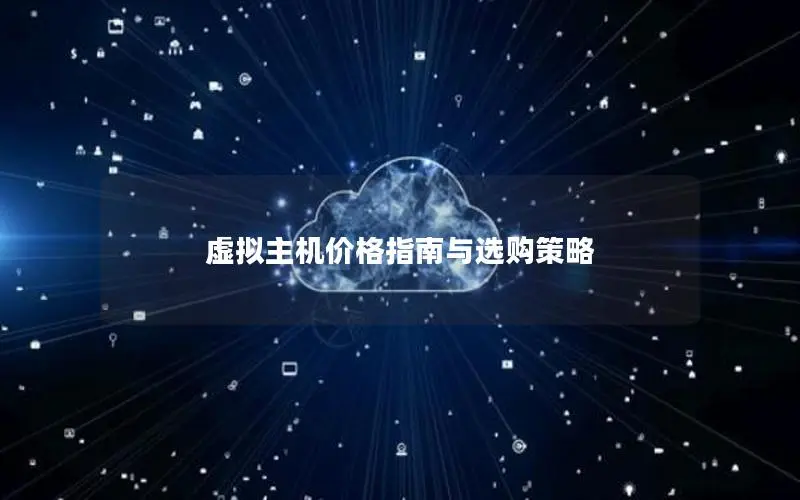 虚拟主机价格指南与选购策略 虚拟主机价格指南与选购策略