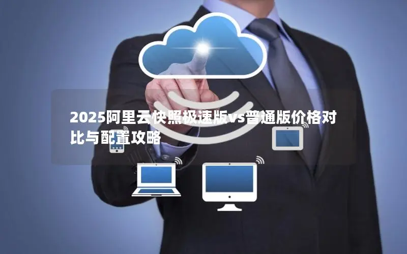 2025阿里云快照极速版vs普通版价格对比与配置攻略