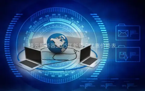 锋云服务器2025年新用户优惠价格表