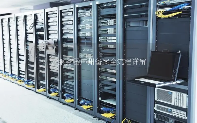 云服务器广州备案全流程详解