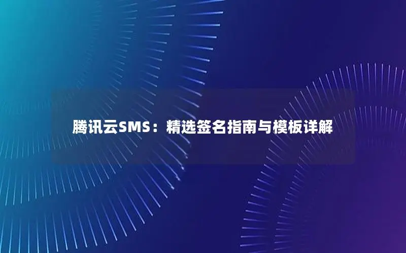 腾讯云SMS：精选签名指南与模板详解
