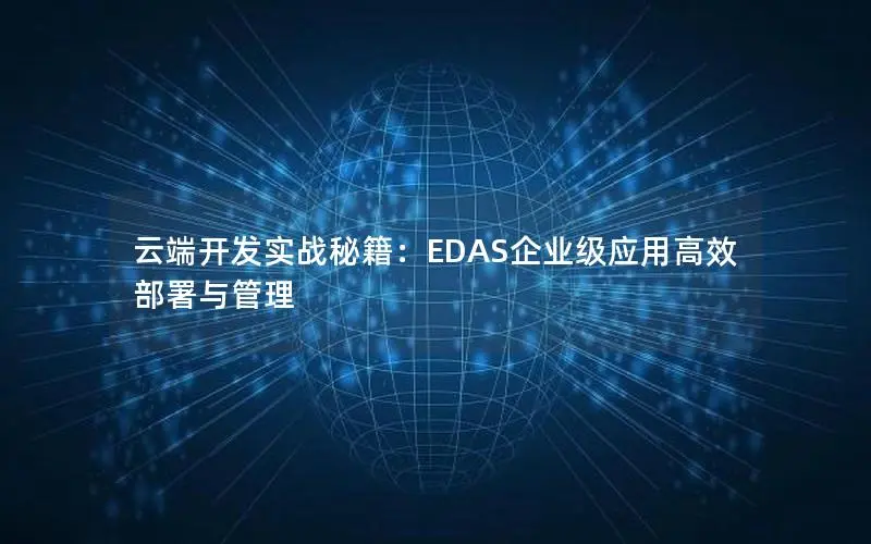 云端开发实战秘籍：EDAS企业级应用高效部署与管理