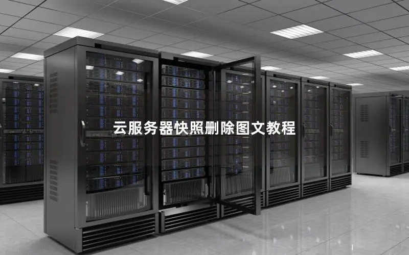 云服务器快照删除图文教程 云服务器快照删除图文教程