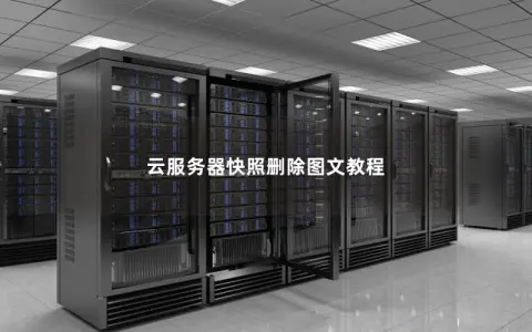 云服务器快照删除图文教程