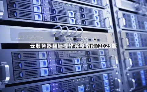 云服务器翻墙操作完整指南(2025版