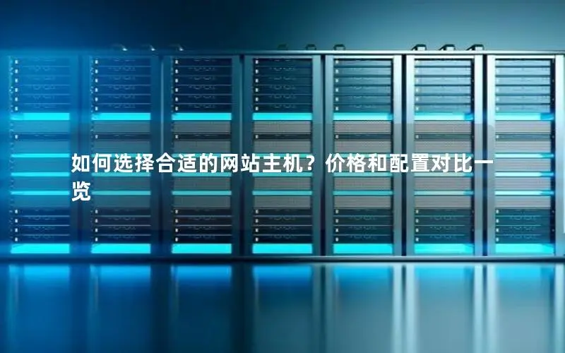 如何选择合适的网站主机？价格和配置对比一览