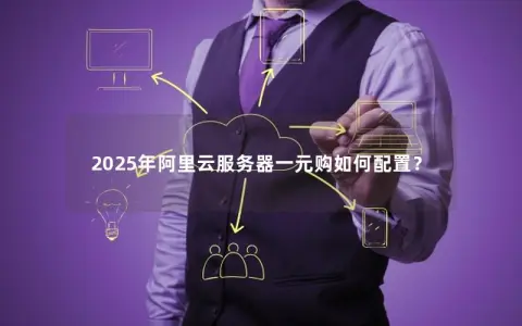2025年阿里云服务器一元购如何配置？