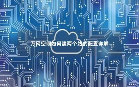 万网空间如何建两个站的配置详解