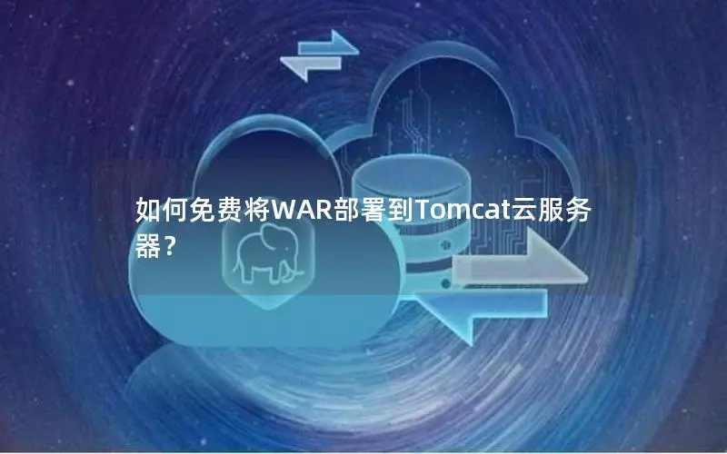 如何免费将WAR部署到Tomcat云服务器？