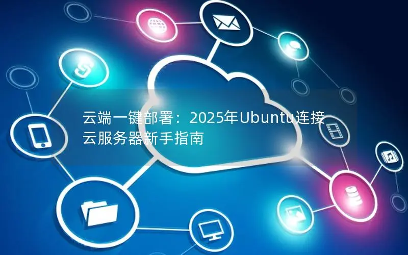 云端一键部署：2025年Ubuntu连接云服务器新手指南