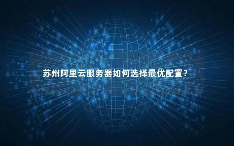 苏州阿里云服务器如何选择最优配置？