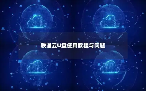 联通云U盘使用教程与问题