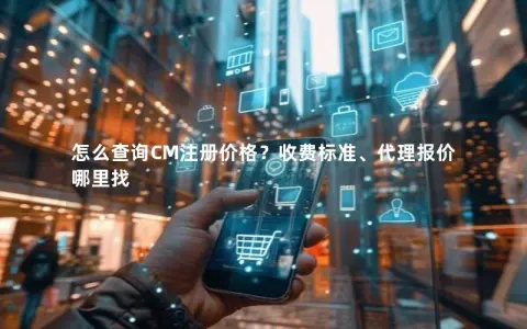 怎么查询CM注册价格？收费标准、代理报价哪里找