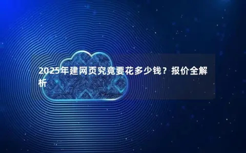 2025年建网页究竟要花多少钱？报价全解析